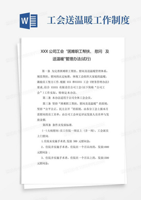 XX公司公司工会困难职工帮扶慰问及送温暖管理办法