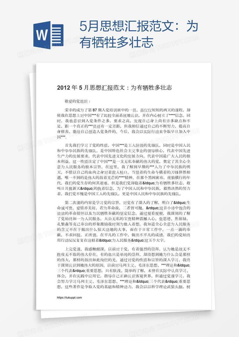 5月思想汇报范文：为有牺牲多壮志