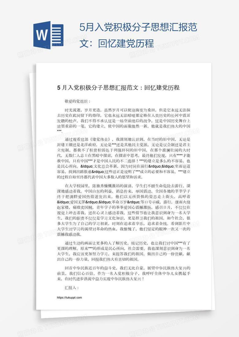 5月入党积极分子思想汇报范文：回忆建党历程