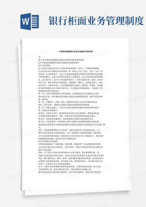 中国邮政储蓄银行柜面业务操作风险管理