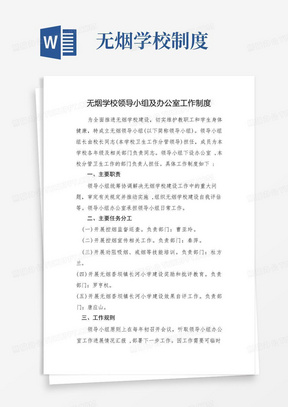 无烟学校领导小组及办公室工作制度