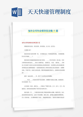 兔年公司年会领导发言稿7篇