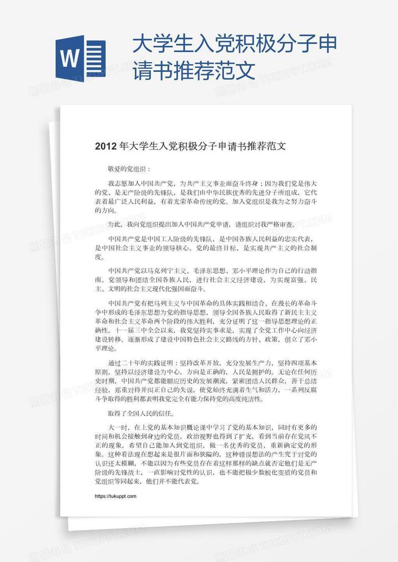 大学生入党积极分子申请书推荐范文