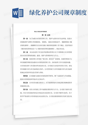 物业公司绿化养护管理制度