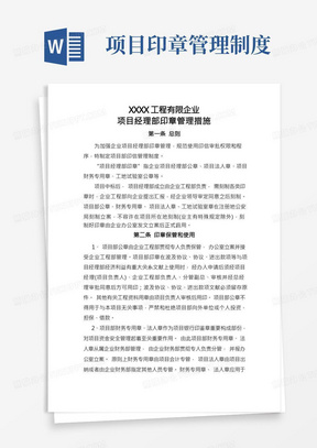 项目经理部印章管理制度及刻制使用流程