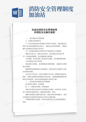 加油站消防安全管理制度和消防安全操作规程