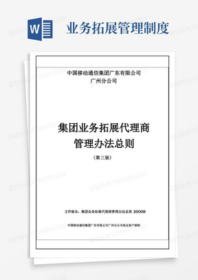 管理制度-中国移动集团业务拓展代理商管理办法总则V30精品
