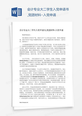 会计专业大二学生入党申请书,党团材料