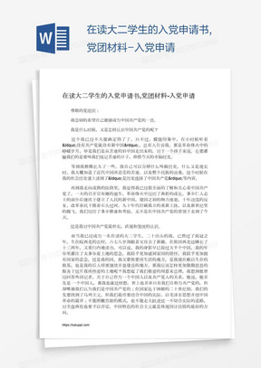 在读大二学生的入党申请书,党团材料