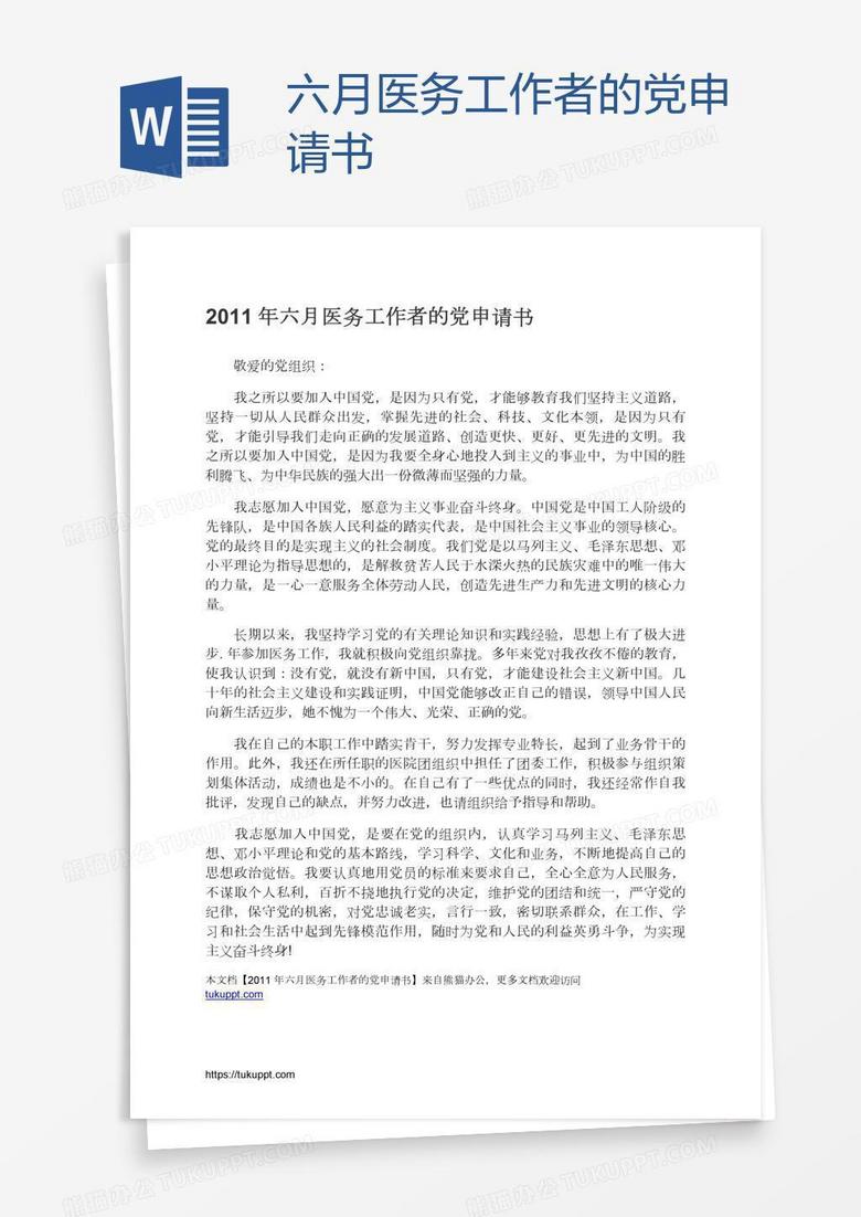 六月医务工作者的党申请书