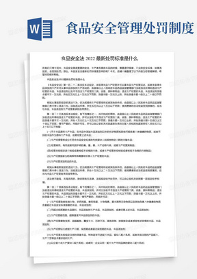 食品安全法2022最新处罚标准是什么