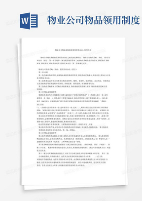 物业公司物品采购验收领用管理办法-制度大全