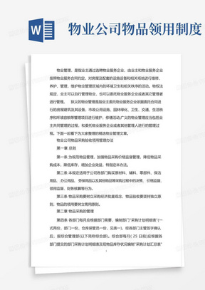 物业公司物品采购验收领用管理办法