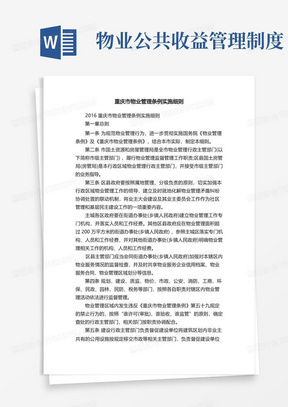 重庆市物业管理条例实施细则
