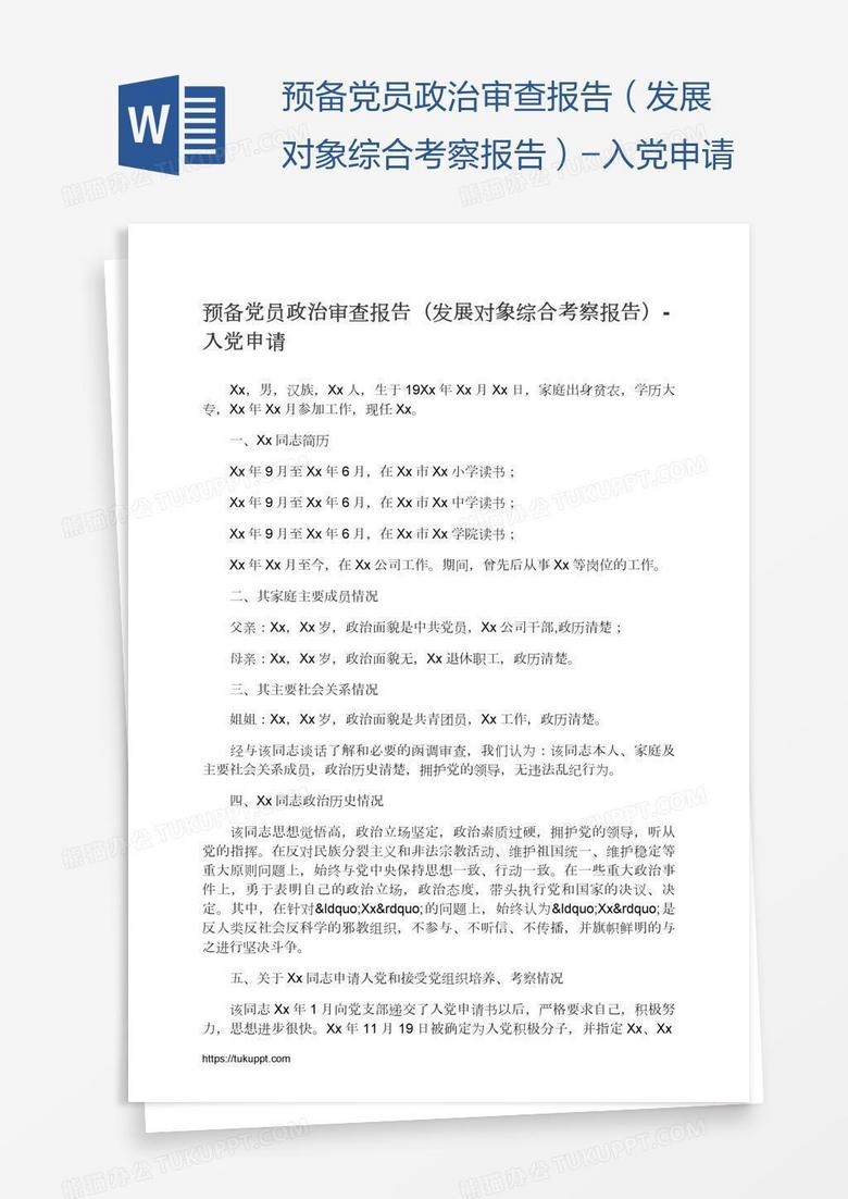 预备党员政治审查报告 发展对象综合考察报告 Word模板下载 熊猫办公