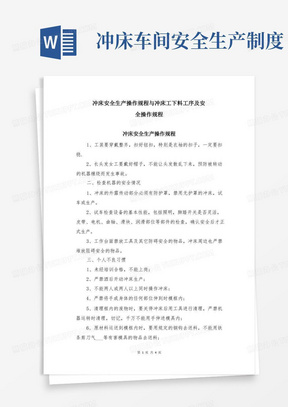 冲床安全生产操作规程与冲床工下料工序及安全操作规程