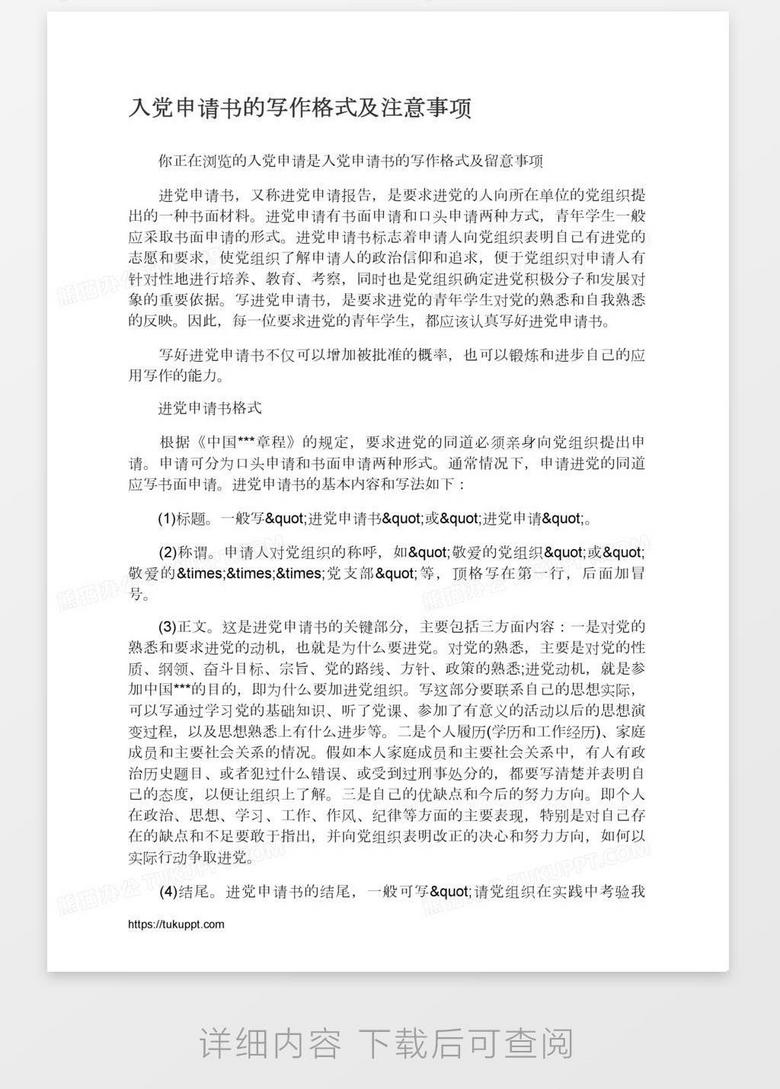 入党申请书的写作格式及注意事项word模板下载 申请书 熊猫办公 入党申请书的写作格式及注意事项word模板下载 申请书 熊猫办公