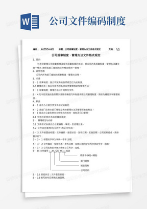 公司规章制度、管理办法文件格式规定