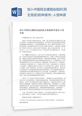 加入中国民主建国会组织(民主党派)的申请书