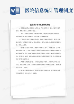 医院统计报表报送管理规定(标准版)