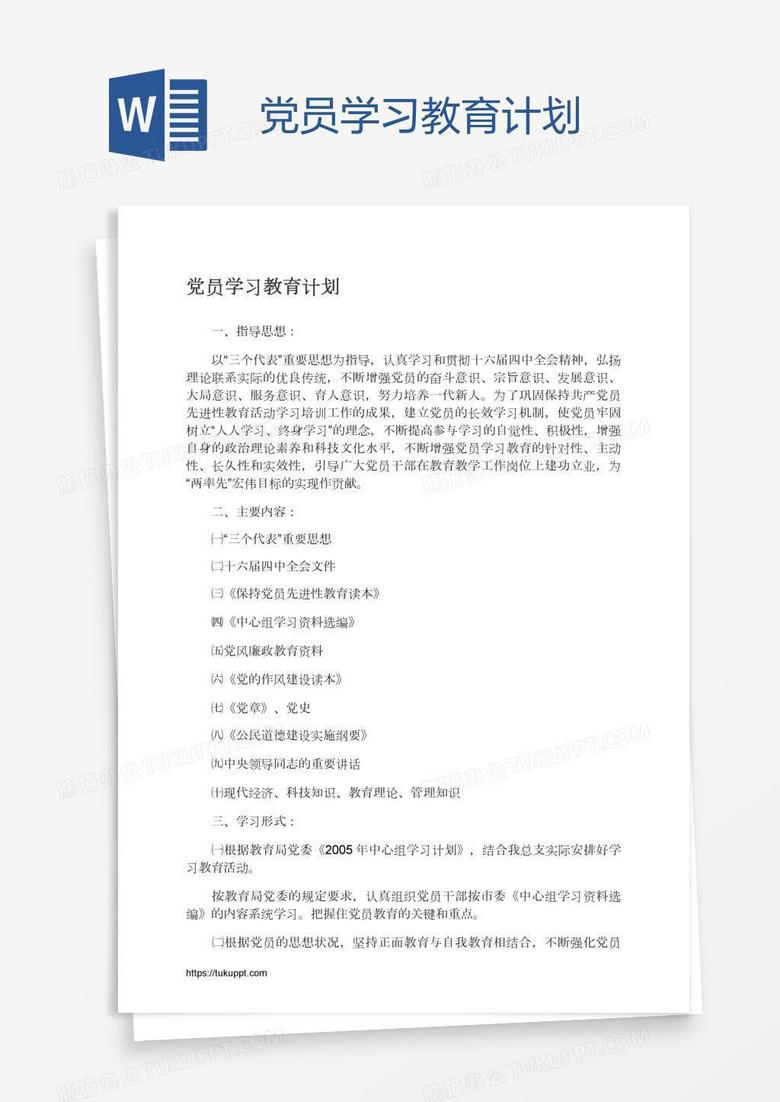 党员学习教育计划