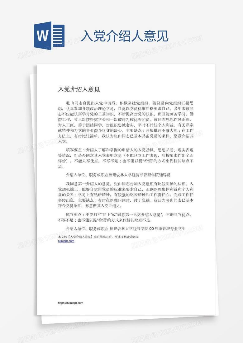 入党介绍人意见