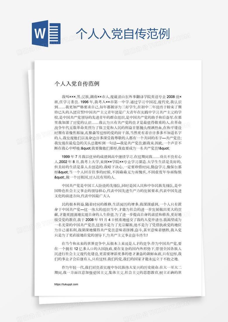 个人入党自传范例