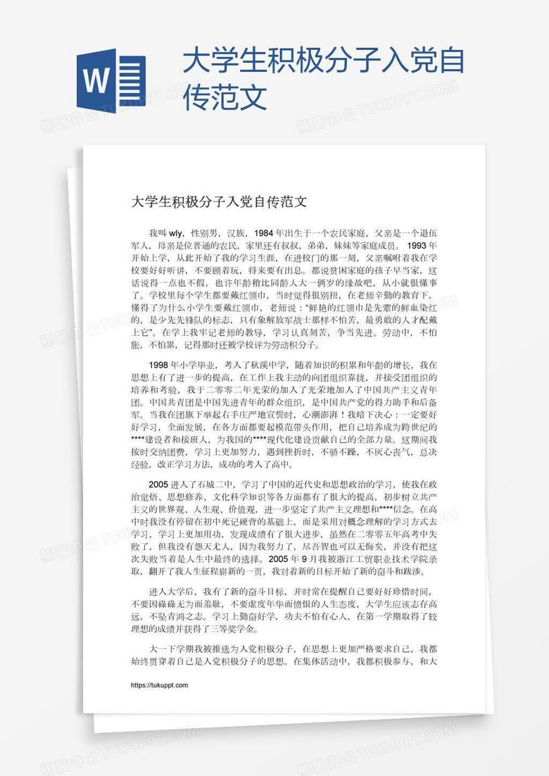 大学生积极分子入党自传范文