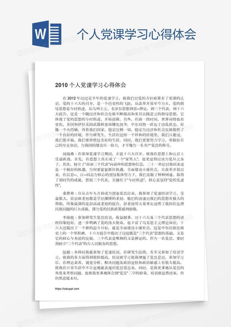 个人党课学习心得体会