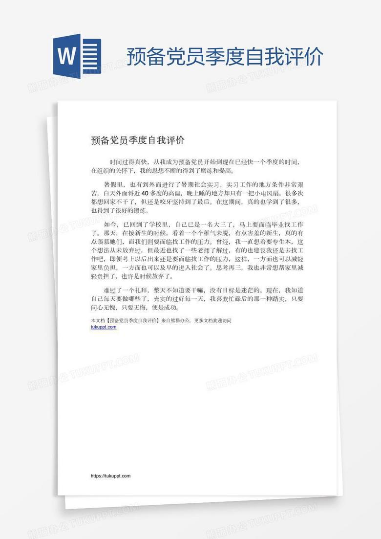 预备党员季度自我评价