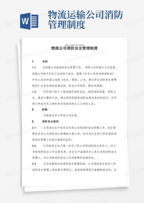 物流公司消防安全管理制度