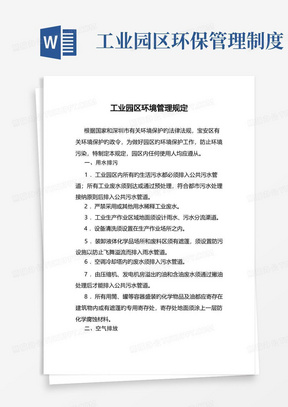 工业园区环境管理规定