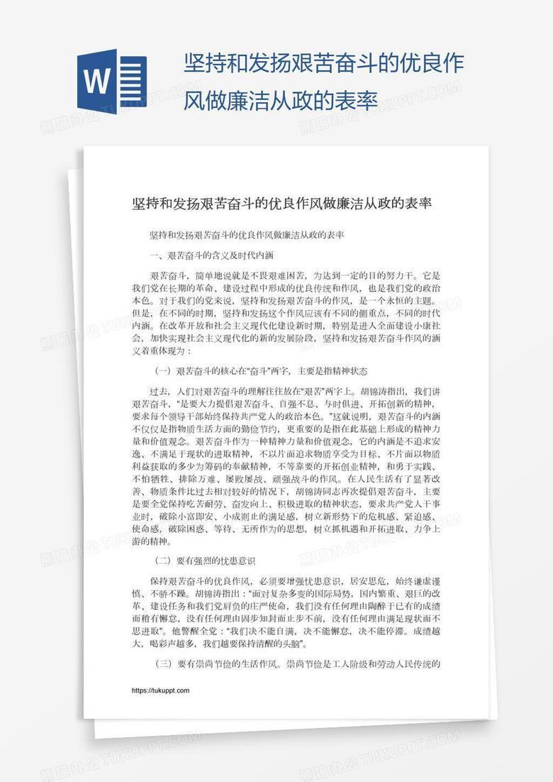 坚持和发扬艰苦奋斗的优良作风做廉洁从政的表率