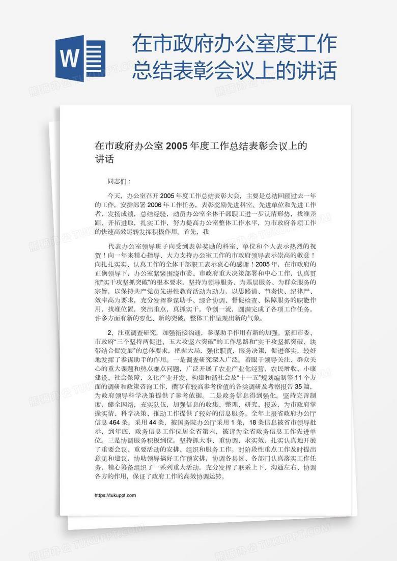 在市政府办公室度工作总结表彰会议上的讲话