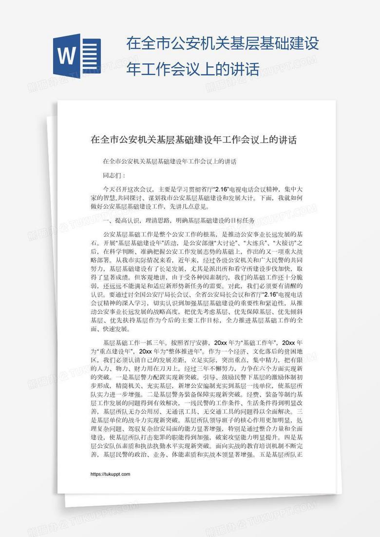 在全市公安机关基层基础建设年工作会议上的讲话