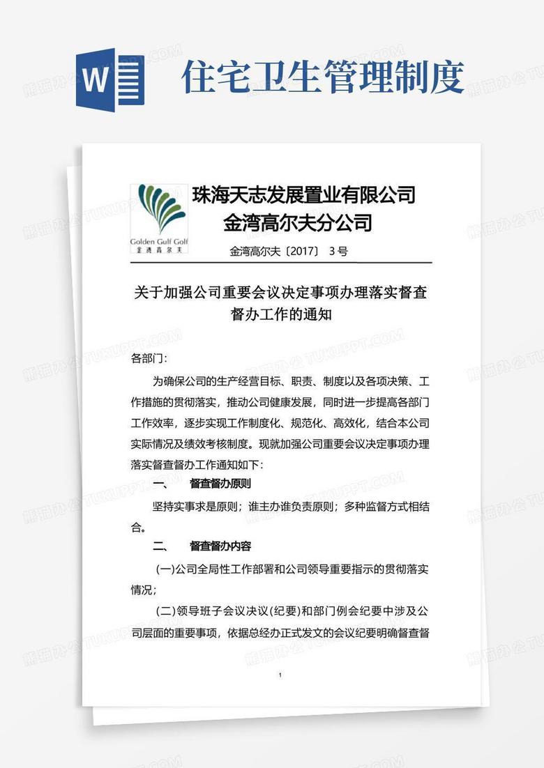 关于加强公司重要会议决定事项办理落实督查督办工作的通知Word模板下载_编号qbwddeev_熊猫办公