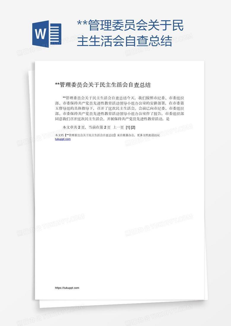 **管理委员会关于民主生活会自查总结