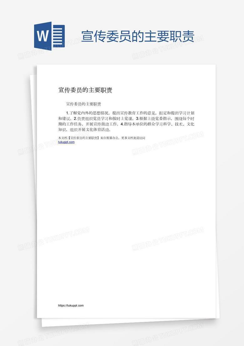 宣传委员的主要职责