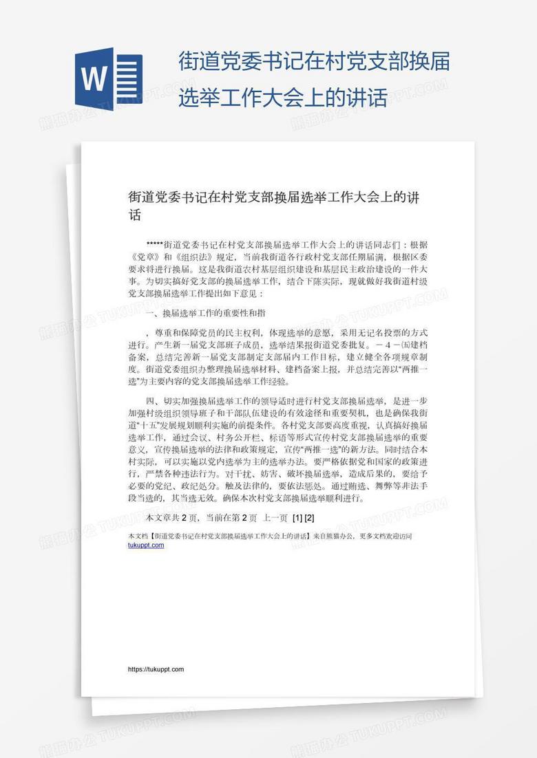 街道党委书记在村党支部换届选举工作大会上的讲话
