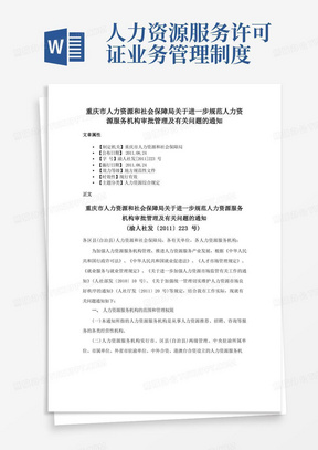 重庆市人力资源和社会保障局关于进一步规范人力资源服务机构审批管理及有关问题的通知