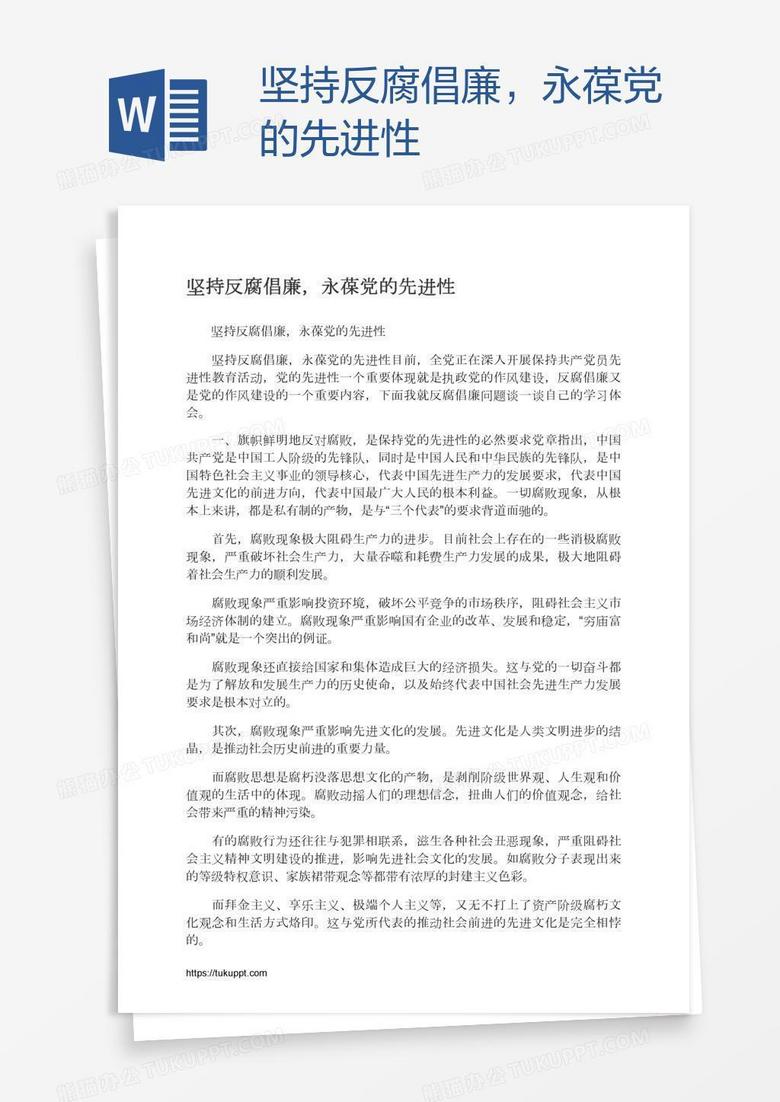 坚持反腐倡廉，永葆党的先进性