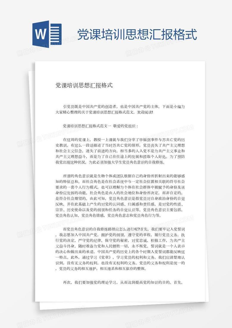 党课培训思想汇报格式
