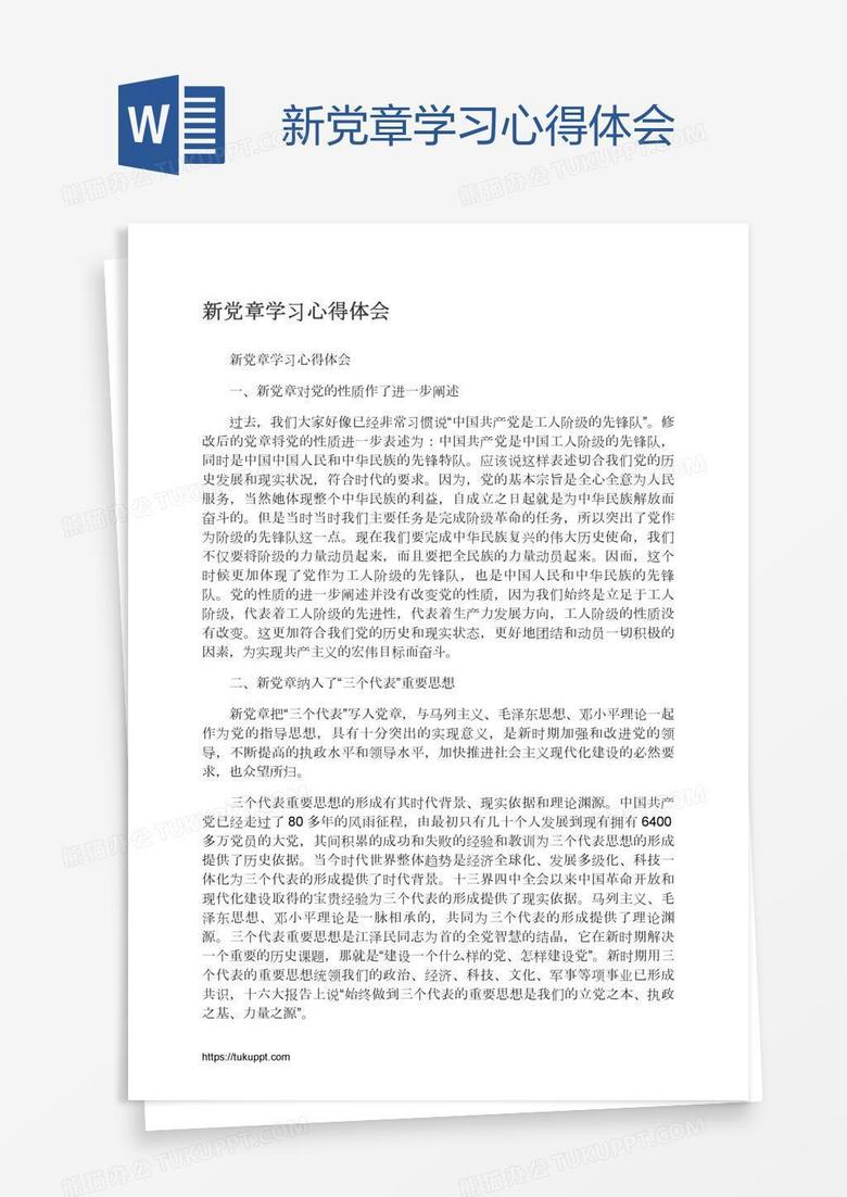 新党章学习心得体会