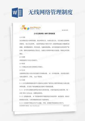 公司无线网络WIFI管理制度