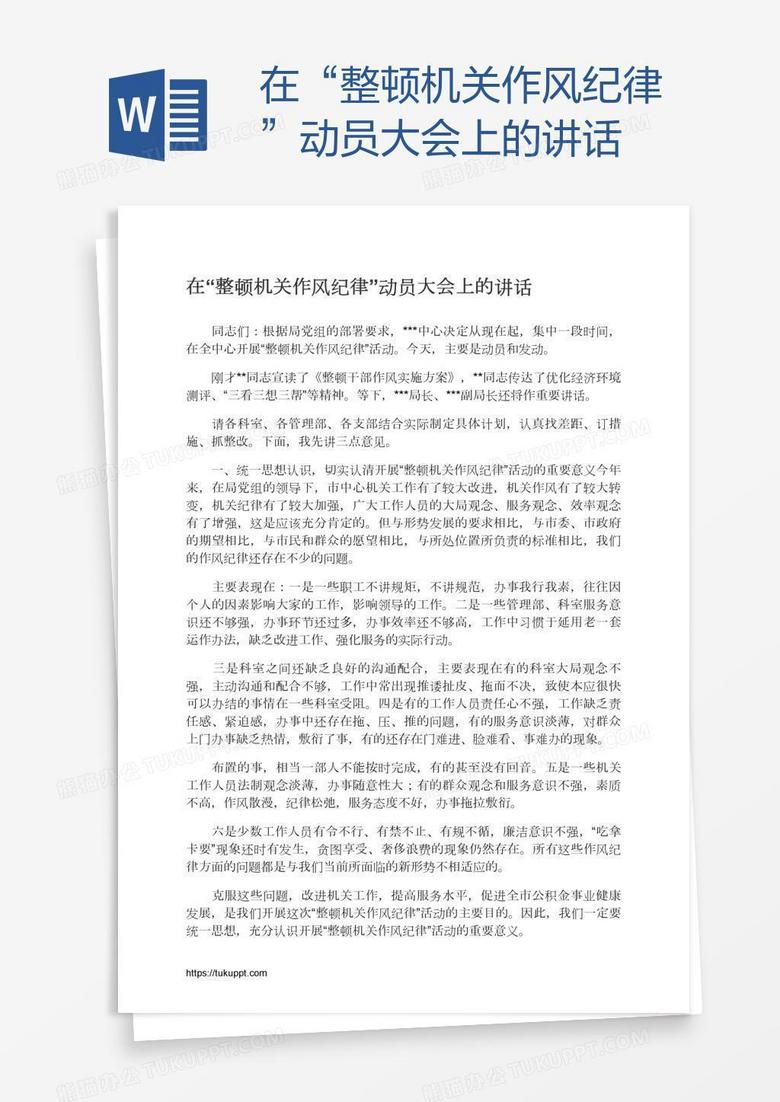 在“整顿机关作风纪律”动员大会上的讲话