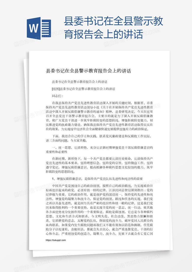 县委书记在全县警示教育报告会上的讲话