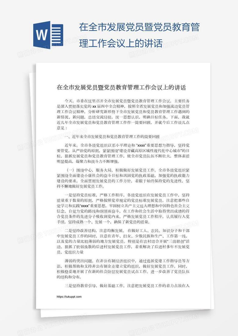 在全市发展党员暨党员教育管理工作会议上的讲话