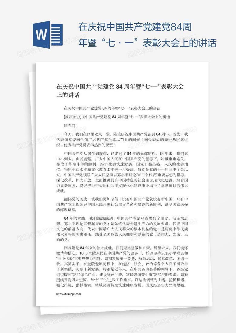 在庆祝中国共产党建党84周年暨“七·一”表彰大会上的讲话