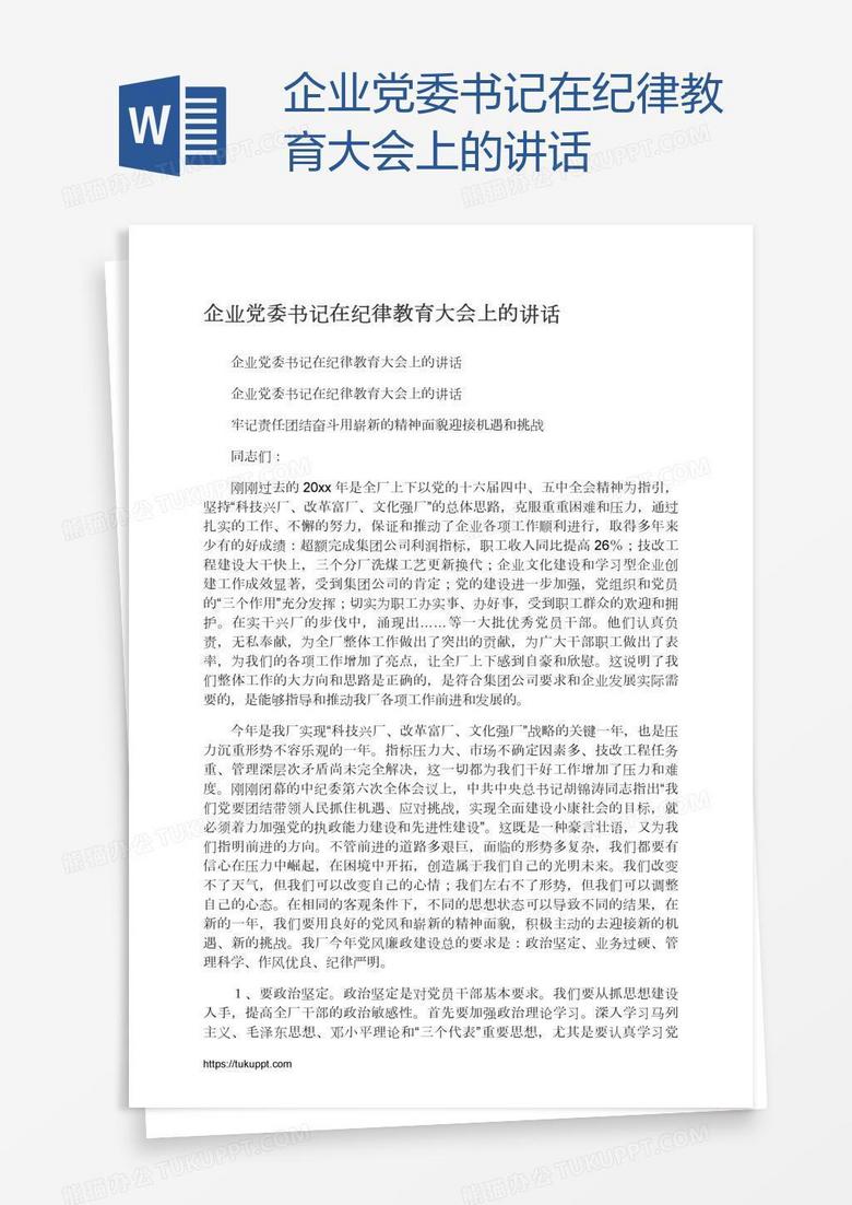 企业党委书记在纪律教育大会上的讲话