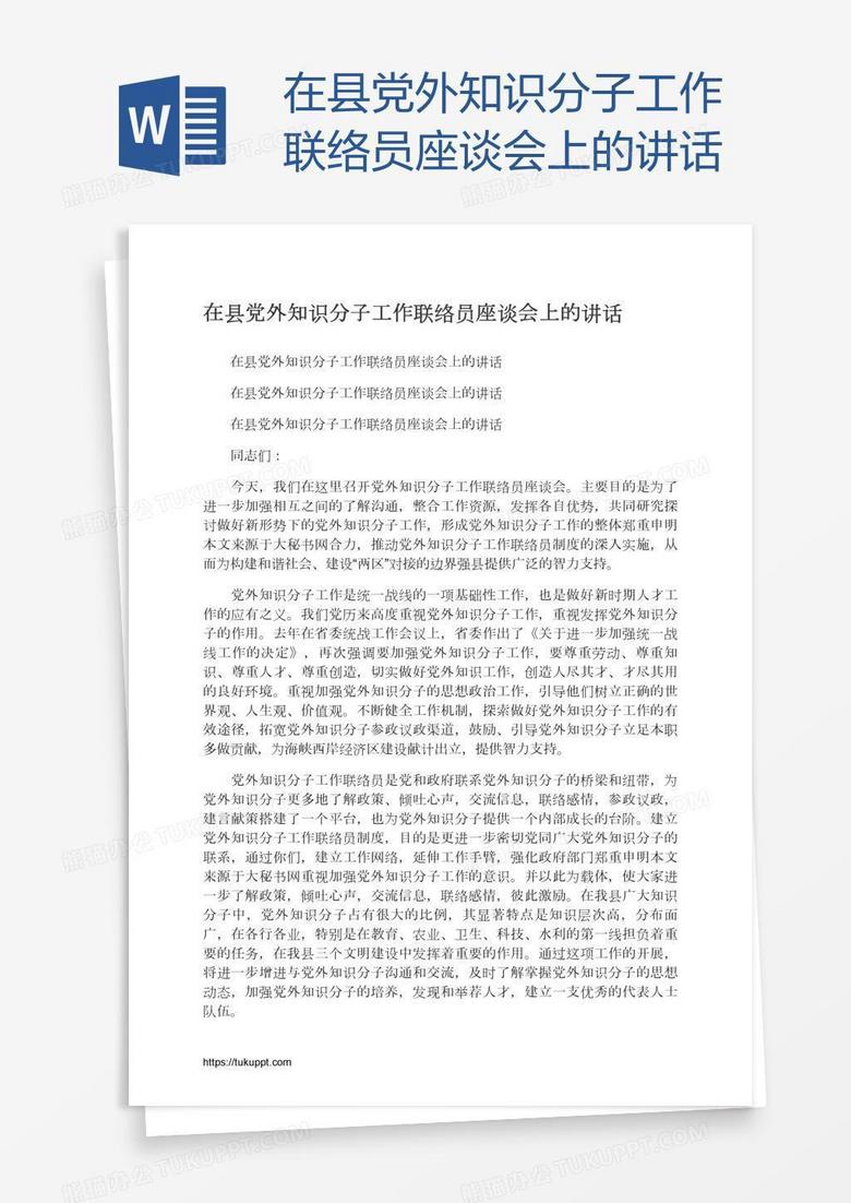 在县党外知识分子工作联络员座谈会上的讲话